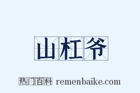 山杠爷是什么意思的图片
